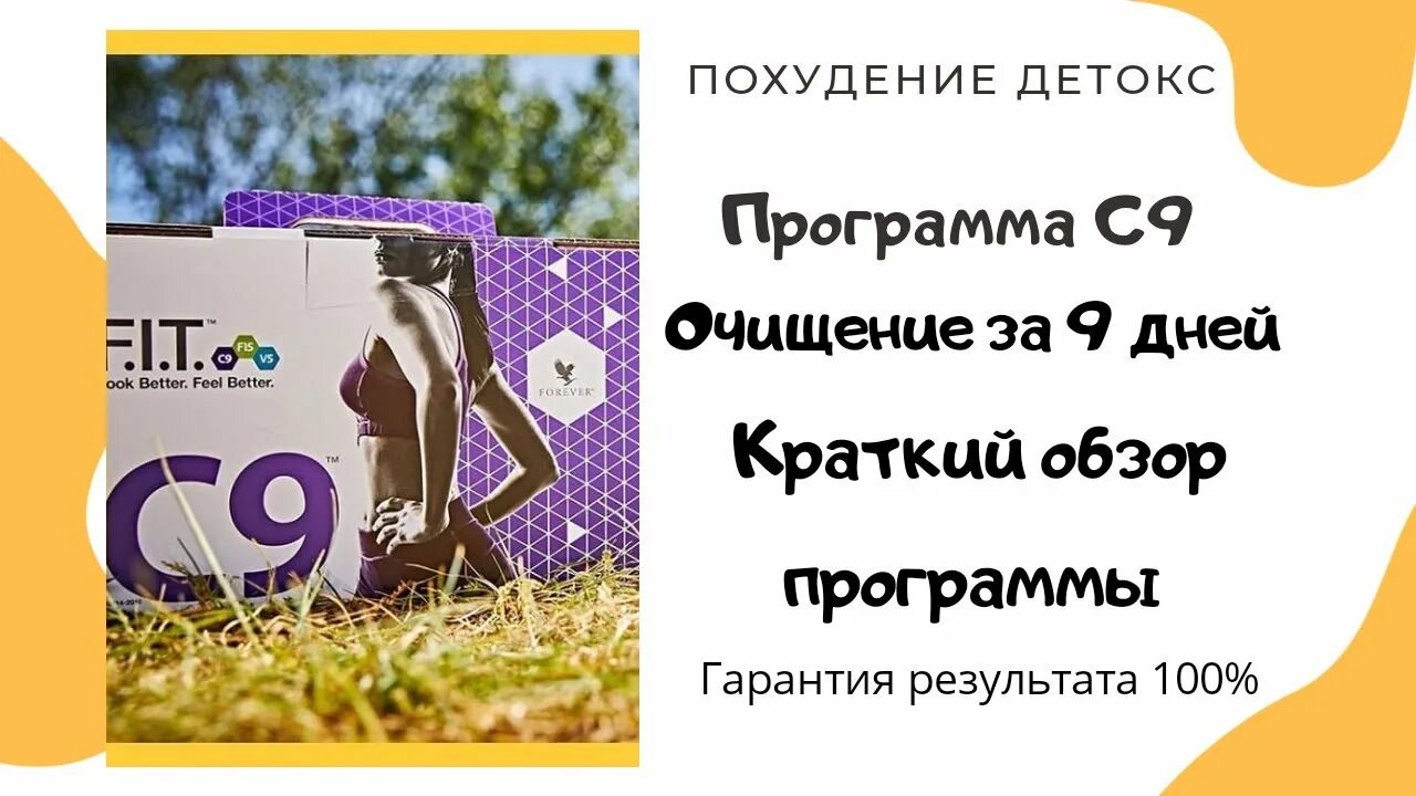 Программа s 9. С9 программа форевер детокс. программа очищения с9. программа с 9 форевер для похудения брошюра. программа очистки организма на 9 дней форевер.