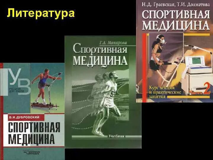 Буланов спортивная медицина читать. Влияние физ нагрузок на организм человека. Медицина в спорте книга. Спортивная медицина основы. Спортивная медицина презентация.