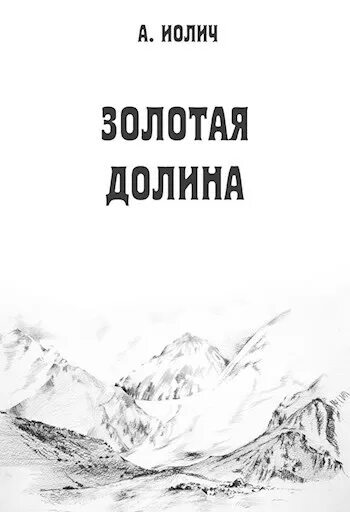 Блок золотистою долиной. Золотая Долина книга. Тайна золотой Долины. Долина слез книга.