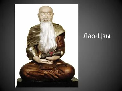 Древнекитайский философ лао цзы