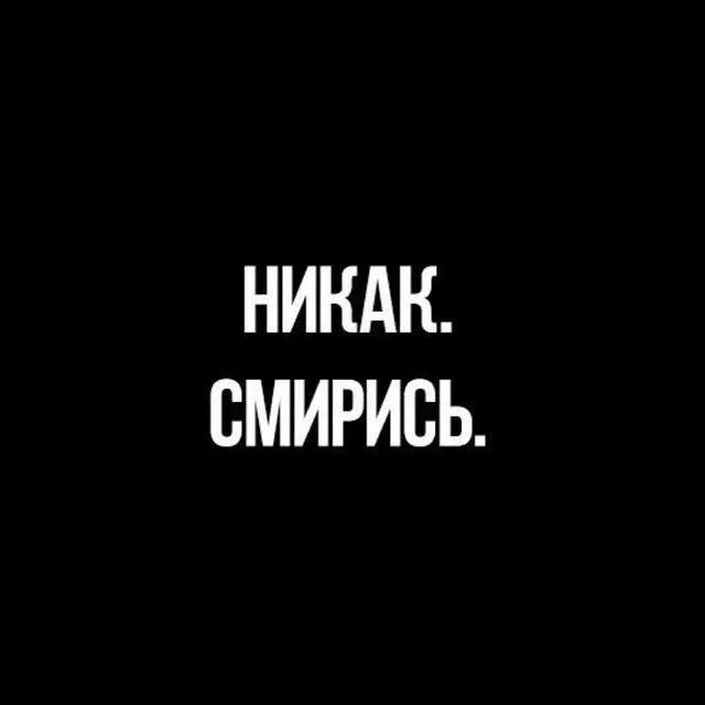 Больше никак. Никак. Никак смирись. Никак картинка. Надпись никак.