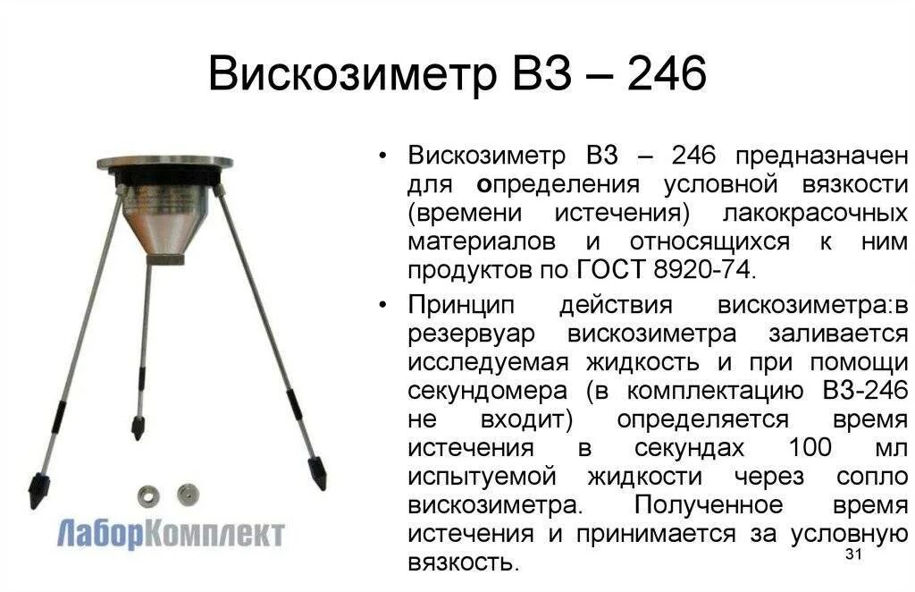 Определение условной вязкости. Вискозиметр для краски вз 246. измерение вязкости краски вискозиметром вз-246. вискозиметр константа вз-246 описание. вискозиметр 246 паспорт.