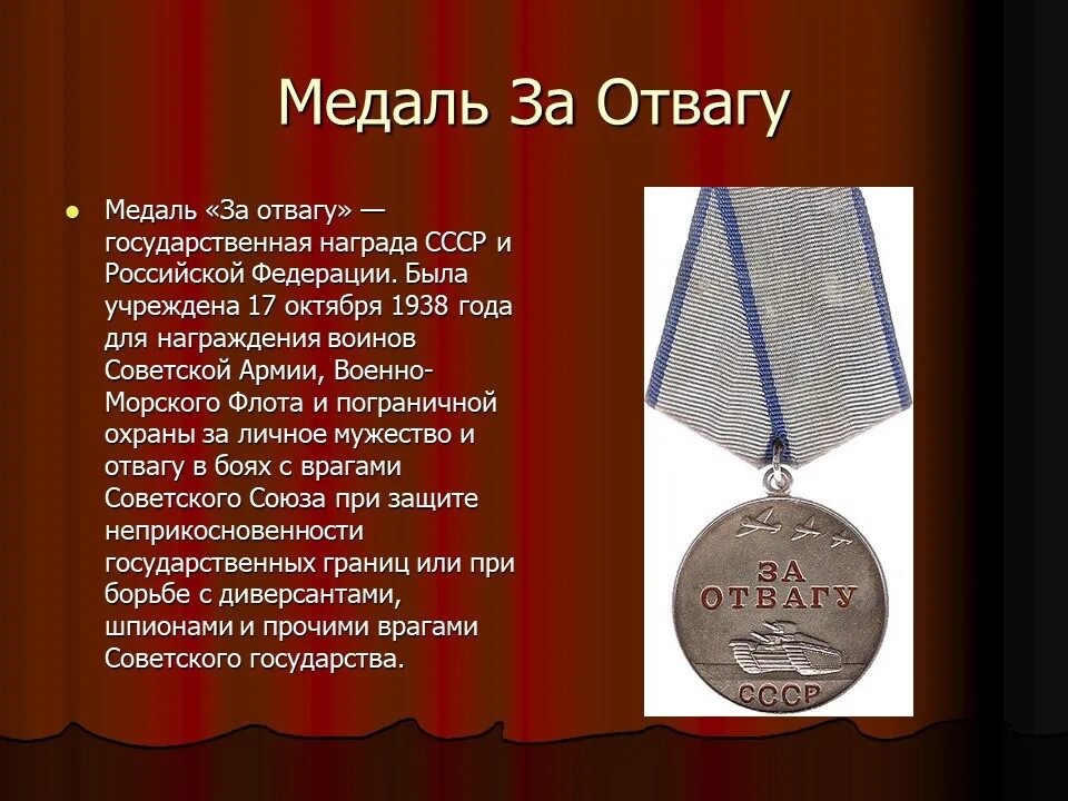 Боевые ордена великой отечественной. Медаль за отвагу в ВОВ 1941-1945. Воинские награды ВОВ 1941-1945. Награды Великой Отечественной войны 1941-1945 медаль за отвагу. Медаль за отвагу СССР ВОВ.