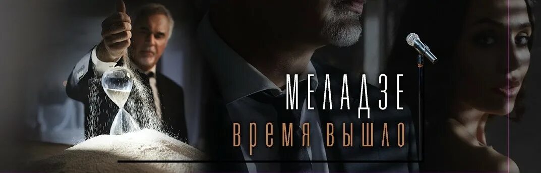 Воскресенье время вышло. Часы Меладзе. Меладзе Постер.