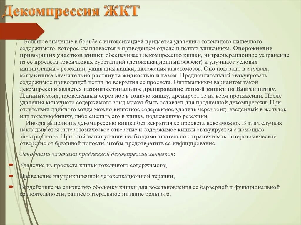 Декомпрессия желудка катетером. Методы декомпрессии кишечника. Консервативная терапия. Декомпрессия жкт. Методы консервативной терапии.