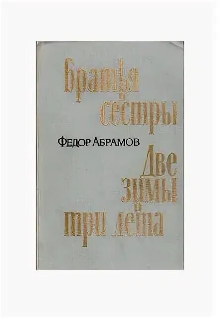Две зимы три лета читать. Федора абрамова «две зимы и три лета» книга. абрамов братья и сестры книга.