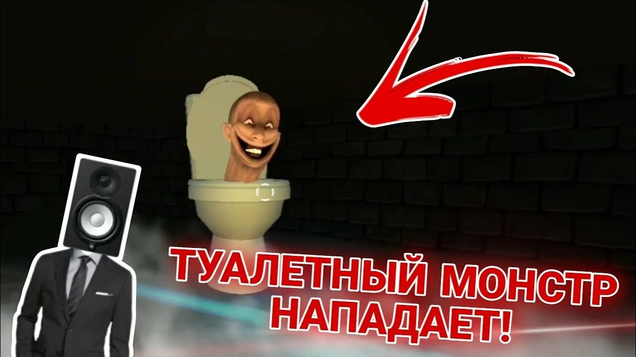 Игра туалеты монстры. Туалетный монстр скибиди.