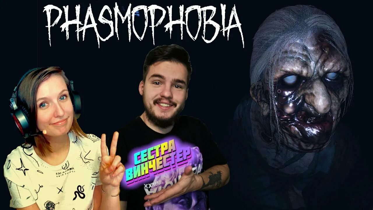 Сестра Винчестер Фазмофобия. Phasmophobia лого.