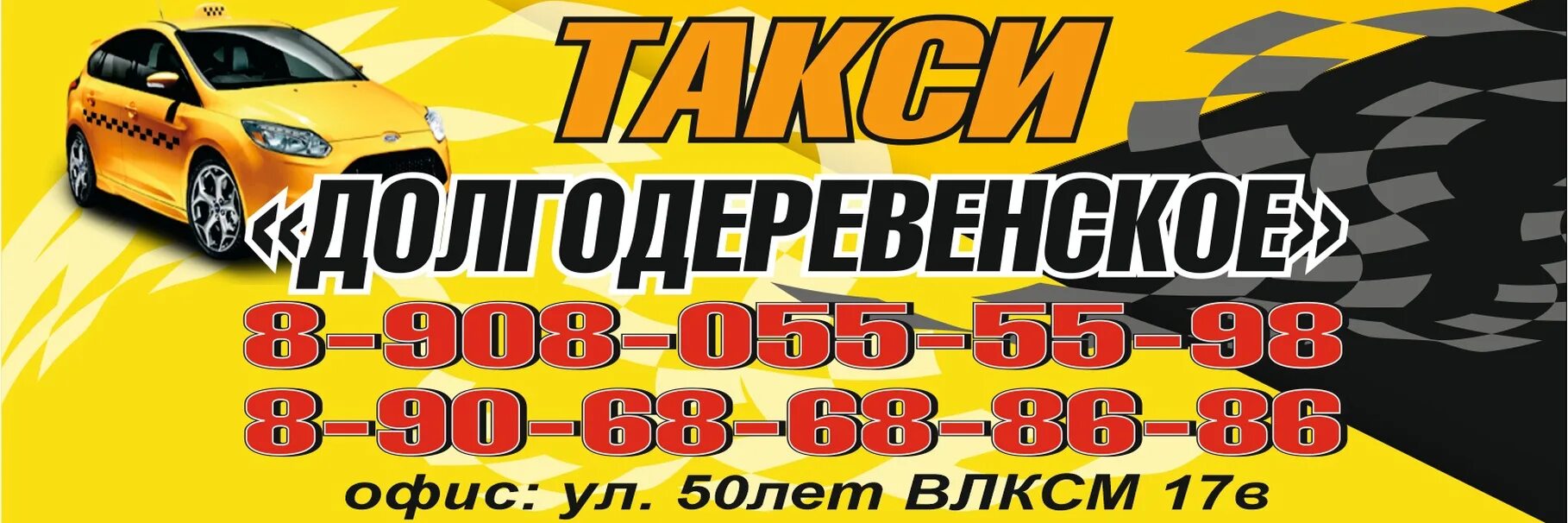 Такси Долгодеревенское. Номер такси Долгодеревенское. Такси Альянс Долгодеревенское номер телефона. Такси лига Долгодеревенское.