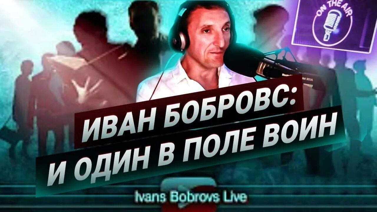 Иванс бобровс 2. Иванс бобровс 2