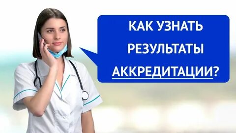 Как проходит аккредитация медицинских сестер maps edu