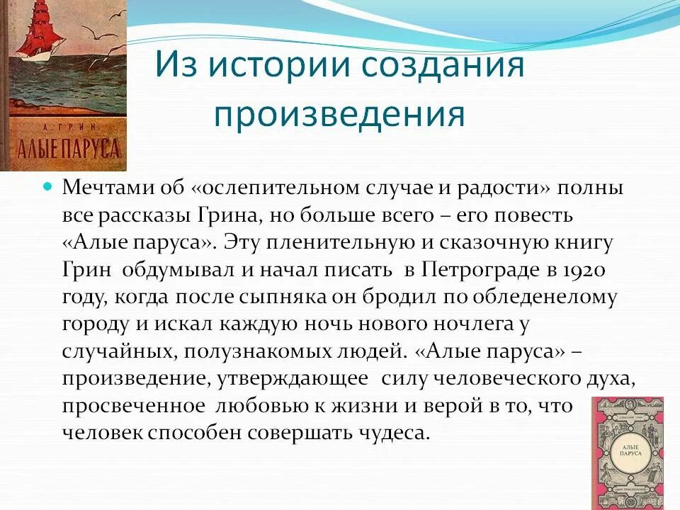 Пример из текста на тему мечта. Сочинение алые паруса. сочинение на тему алые паруса. сочинение по алым парусам. темы сочинений по алым парусам.