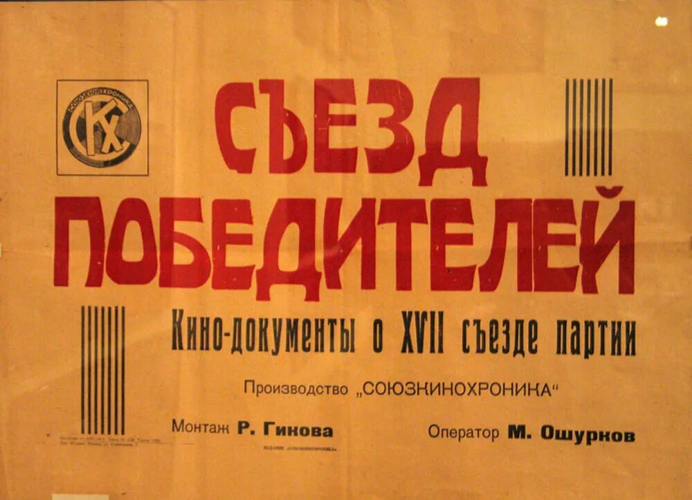 Съезд 1934 года. В 1934 Г. на XVII съезде ВКП(Б). 17 Съезд ВКПБ Киров. Январь 1934- XVII съезд ВКП (Б). 26 Января 1934 года открылся XVII съезд ВКП Б съезд победителей.