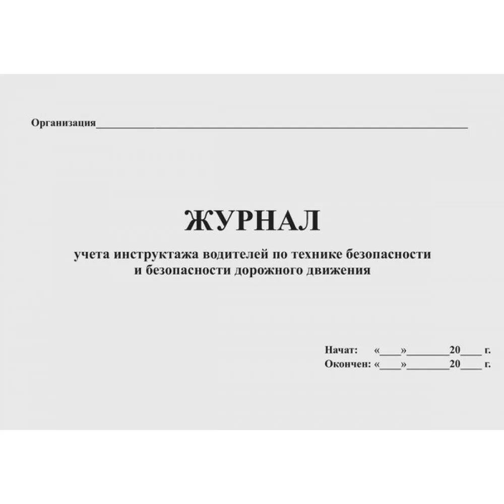 Журнал безопасность дорожного. Журнал учета инструктажей по БДД. Журнал инструктажа водителей по безопасности дорожного. Журнал инструктажа по БДД водителей образец заполнения. Журнал учета инструктажей водителей по безопасности движения.