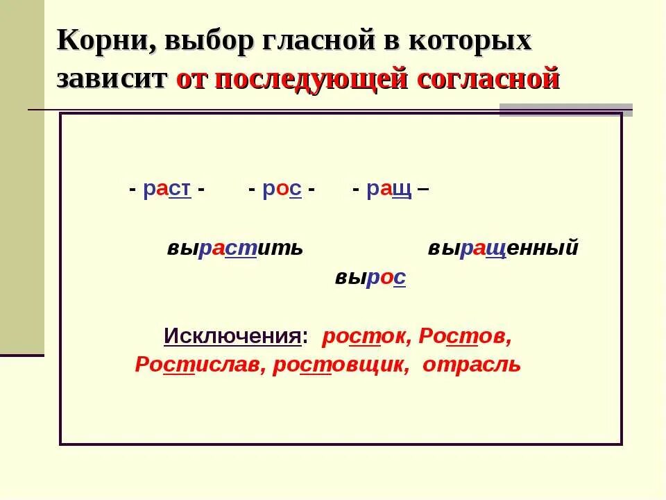 Накрепко гласная корня. Корни с чередованием раст ращ рос. Зависит от согласной в корне. Чередование гласных в корне раст рос. Корни от согласной в корне.