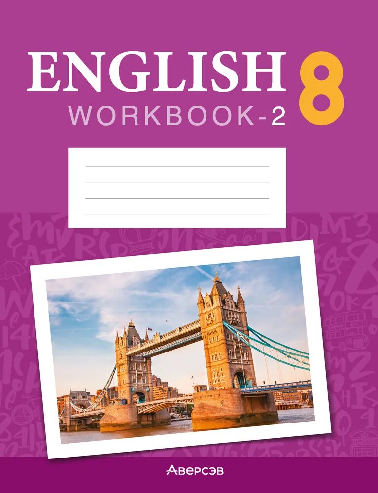 Рабочая тетрадь по английскому. Английский тетрадь 8 класс. Рабочая тетрадь по английскому 8 класс. Workbook 8 класс 2 часть.