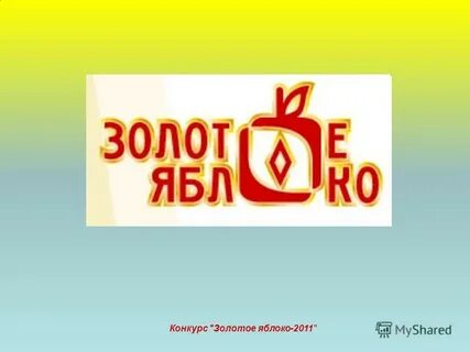 Тендеры золотое яблоко