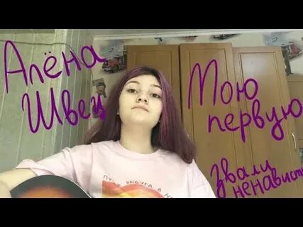 Песня алены швец ненависть