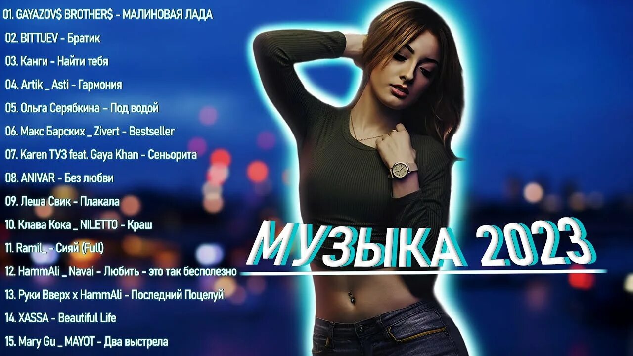 Свежий музон 2023. Горячие хиты 2023. Хиты 2023.