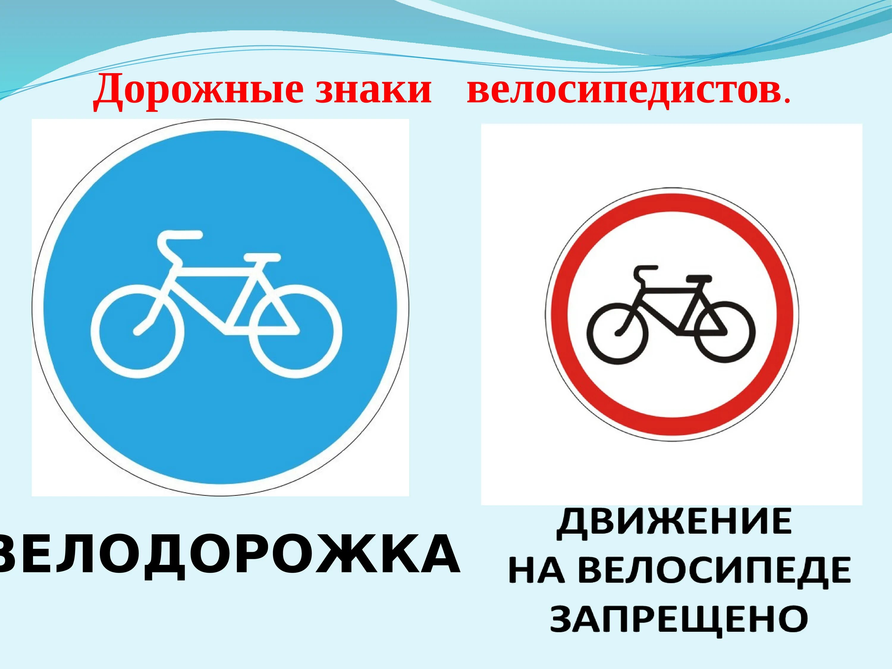 Знак можно на велосипеде. Дорожный знак велосипед. Дорожные знаки дявелосепет. Знак велосипедное движение. Знаки дорожного движения для велосипедистов для детей.