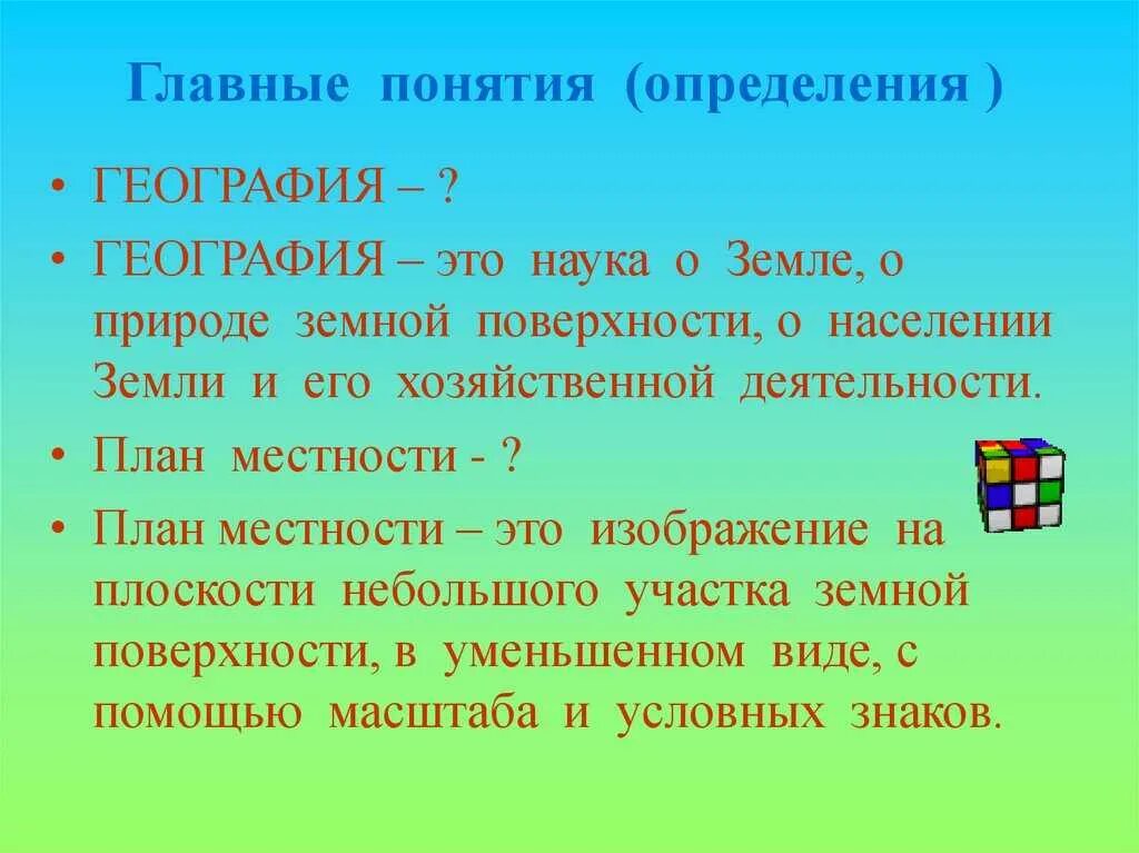 География 6 класс знание. Понятие география. Основные понятия в географии. Географические термины. Основные географические термины.