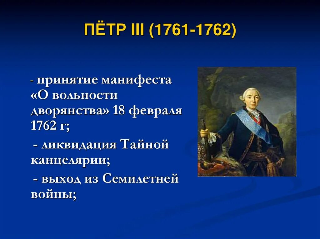 Фавориты Петра 3 1761-1762. Действия петра 3