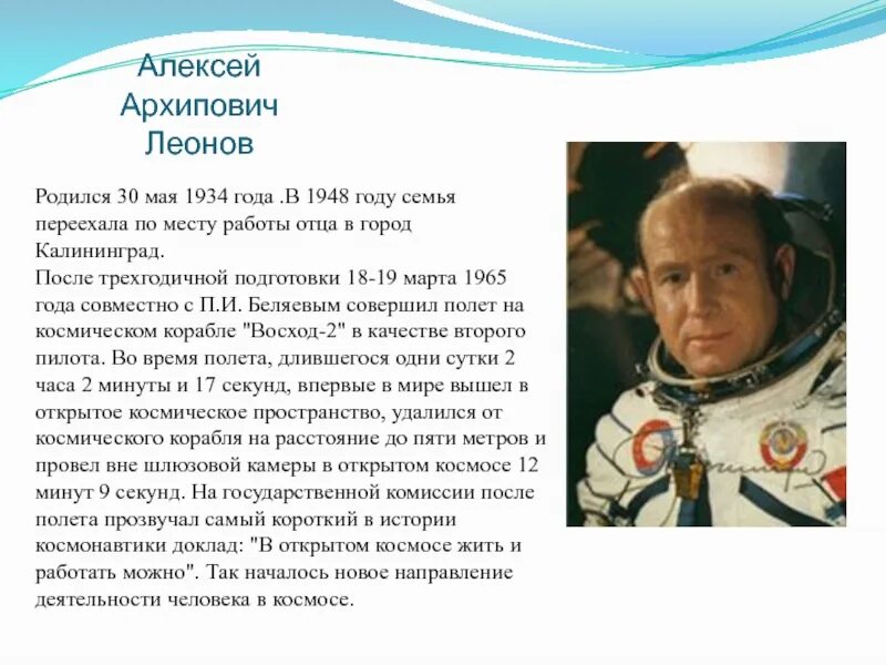 Сообщение о космонавте 5 класс. Рассказ о космонавте леонове.