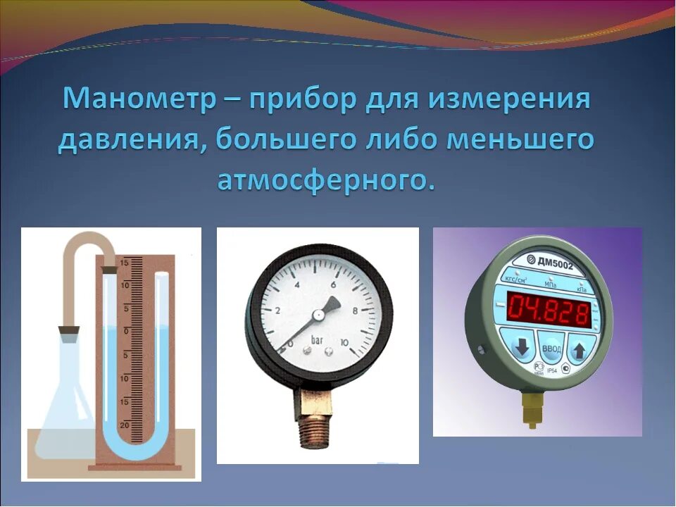 Как понять прибор давления. Манометр прибор для измерения давления 7кл. приборы для измерения давления барометры и манометры физика 7 класс. манометр для измерения давления физика 7 класс. жидкостный прибор для измерение гидростатического давления.