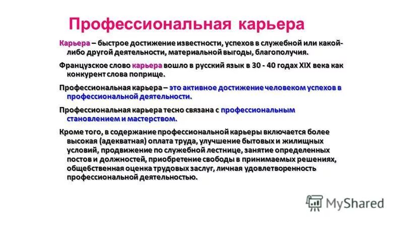 Этапы планирования профессиональной карьеры. Содержание профессиональной карьеры. Профессиональная карьера презентация. Профессиональная карьера понятие. Понятие профессиональной карьеры.