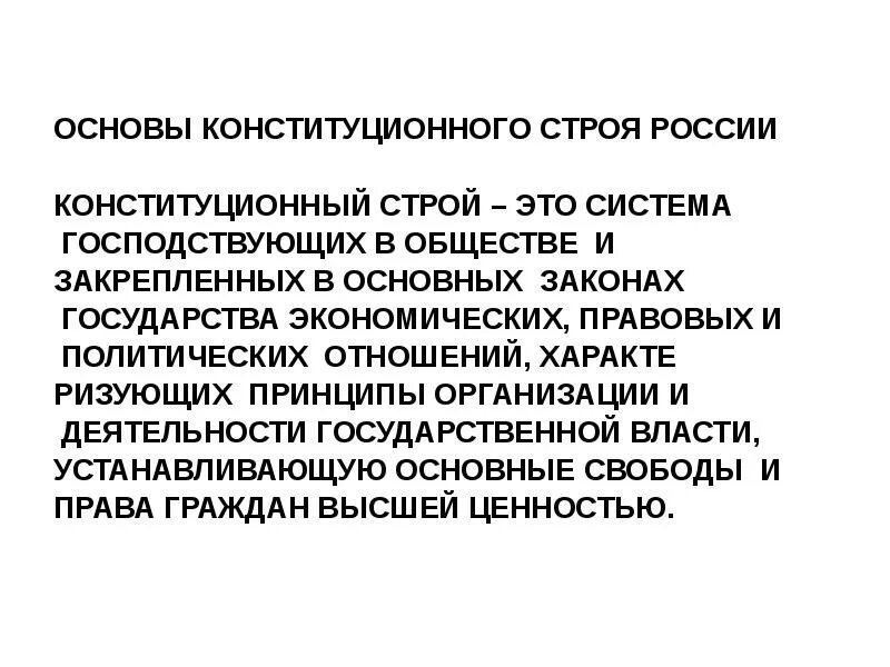 Признаки конституционного строя. Конституционный принцип реальность.