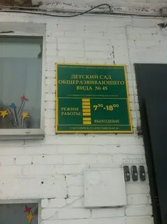 Детский сад 45 приморского
