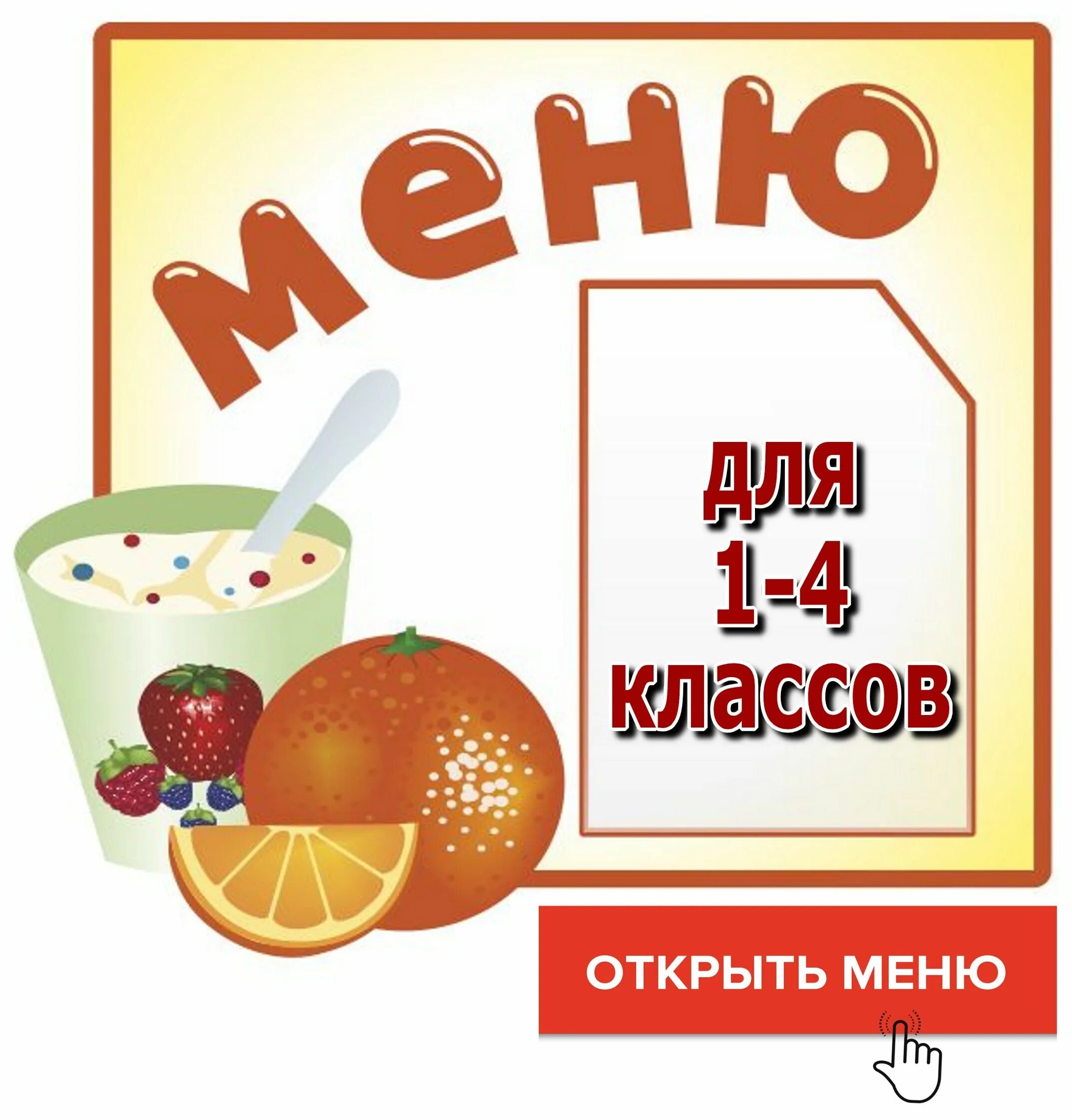 Школьное питание меню. Меню питания в школе. Меню в школе в столовой. Школьный обед меню. Школьное меню.