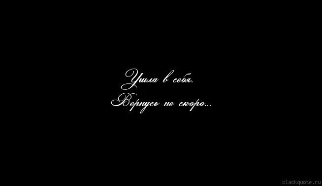 Надпись ушла в себя. Ушла в себя вернусь не скоро. Ушла в себя картинки. Ушла в себя вернусь не скоро картинки. Закрыто на реставрацию