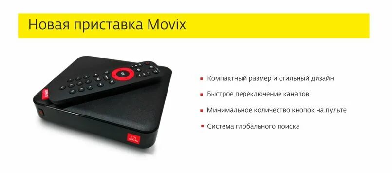 Пропал интернет дом ру. Приставки для цифрового ТВ Movix. Smart TV приставка Movix Pro. Приставка для цифрового телевидения с WIFI Movix. Приставка дом ру Movix.