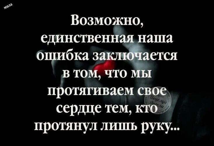 Опять ошибся. Я опять ошиблась в человеке. как я ошиблась в человеке цитаты. наша ошибка в том. снова ошиблась в людях.