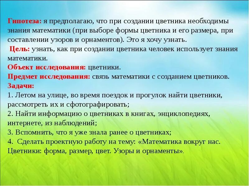 Гипотеза математика вокруг нас. Гипотеза для проекта математике. Гипотеза для проекта математика вокруг нас. Гипотеза для проекта числа вокруг нас.