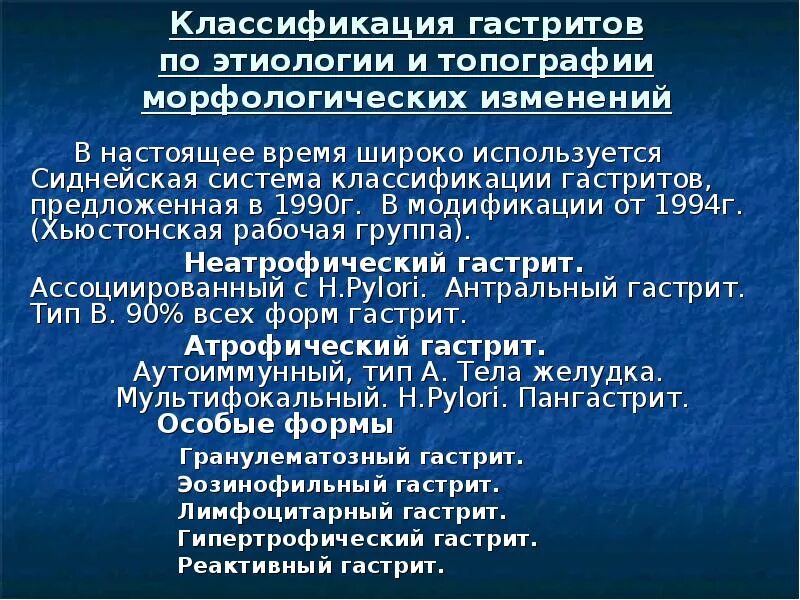 Хьюстонская классификация гастритов. Сиднейская классификация хронического гастрита (1990). Хьюстонская классификация гастритов. Сиднейская система классификации хронических гастритов. Сиднейская система классификации хронических гастритов.