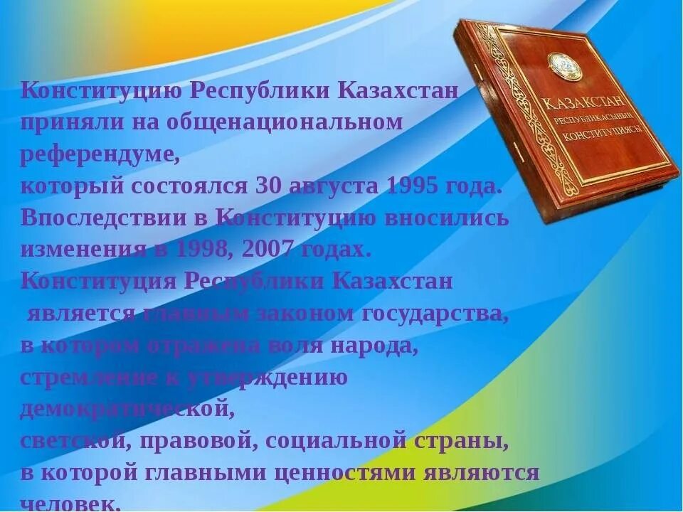 Конституция Казахстана. День Конституции РК. Концтутсия. Принятие Конституции Казахстана.