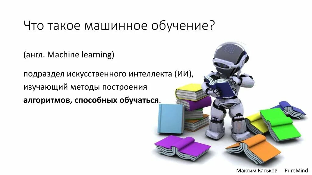 Machine Learning презентация. Машинное обучение. Машинное обучение слайды. Презентация на тему машинное обучение.