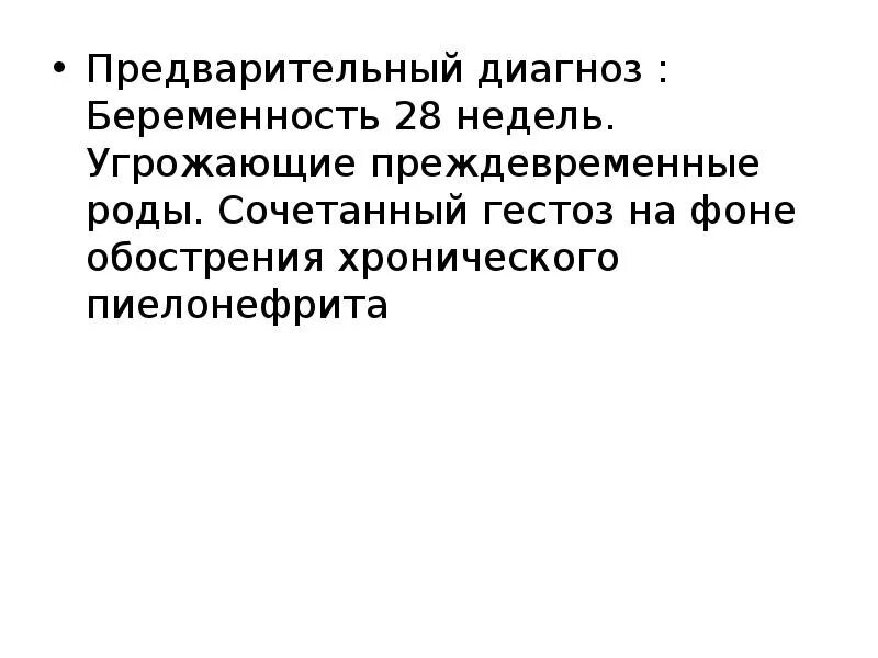 Диагноз преждевременные роды формулировка. Предварительный диагноз беременности. Диагноз преждевременные роды формулировка диагноза. Угрожающие преждевременные роды диагноз. Диагноз беременность роды