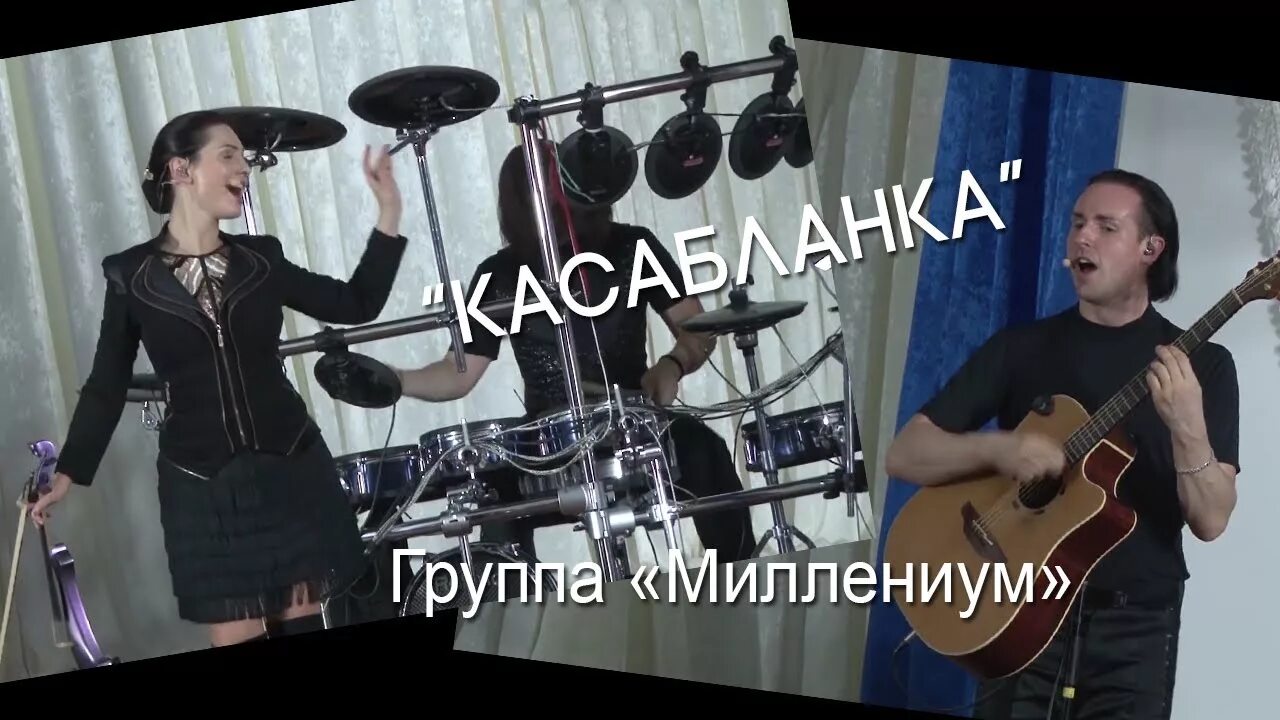 Миллениум текст. Миллениум групп. группа касабланка. миллениум группа музыкальная. группа миллениум кишинев.
