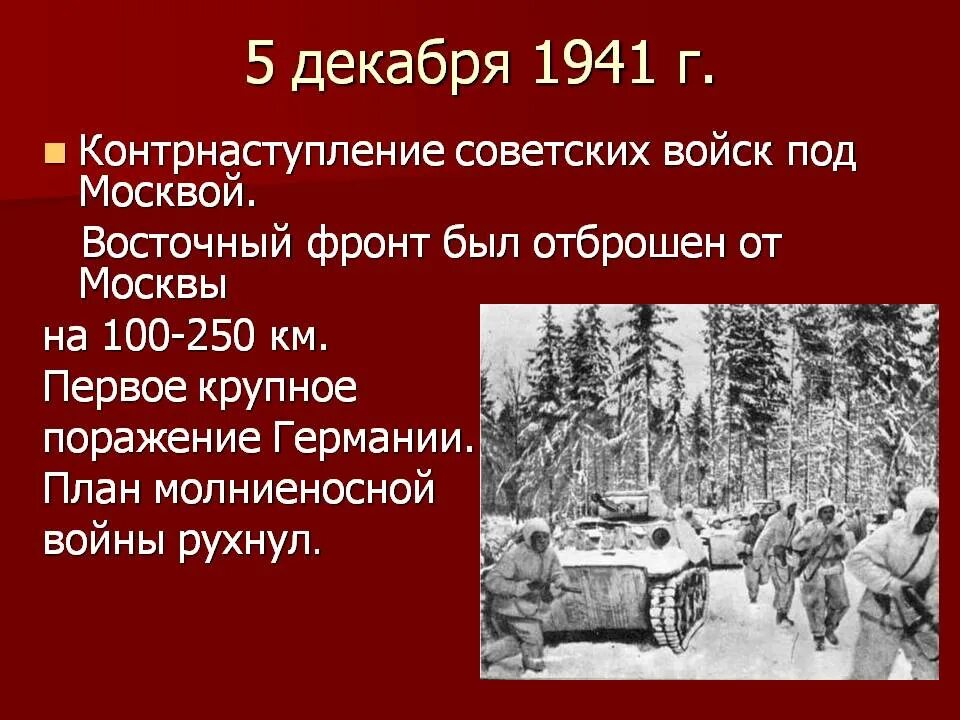 В каком году советские войска осуществили. Битва за Москву 5 декабря 1941. Московская битва 1941-1942 контрнаступление. 5 Декабря начало контрнаступления советских войск под Москвой 1941 год. 05.12.1941 Битва за Москву.