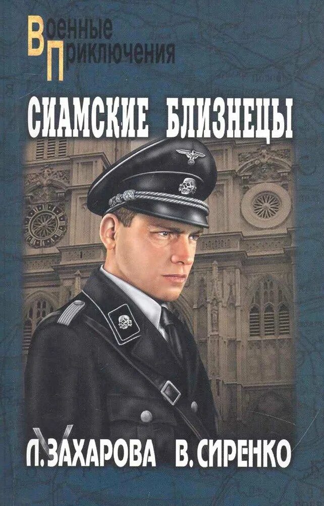 Книга сиамские Близнецы читать. Книги 2010. Одна ночь вече военные приключения. Детектив военные приключения