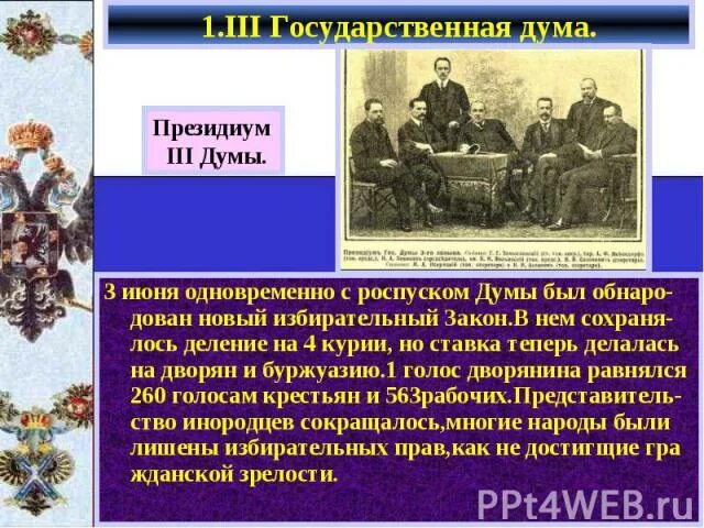 Почему распустили 1 государственную думу. Третьеиюньская монархия и реформы Столыпина. Новый избирательный закон 3 государственная Дума. 4 Государственная Дума президиум. Третьеиюньская монархия презентация.