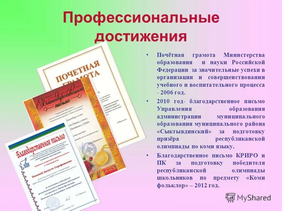 Значимые профессиональные достижения учителя. Личные профессиональные достижения. Профессиональные достижения примеры. Личные профессиональные достижения. Ваши профессиональные достижения.