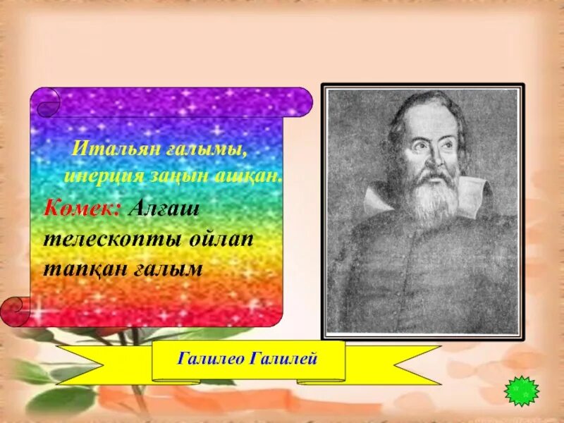 Ойлап тапты. Ойлап тапты