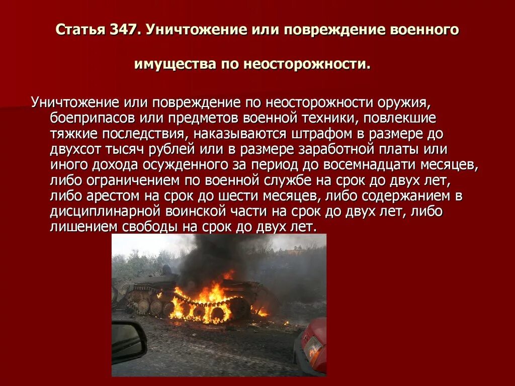 Повреждения имущества ст ук рф. Порча аоенного имещества ст. Уничтожение или повреждение военного имущества. Уничтожение или повреждение военного имущества по неосторожности. Умышленное уничтожение военного имущества.