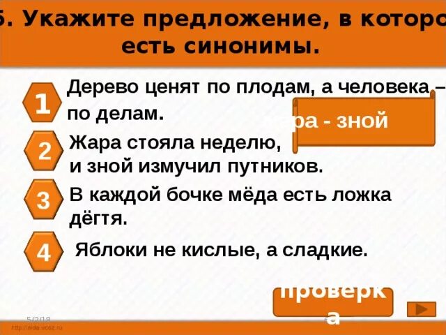 1 предложение с синонимом. Дерево ценят по плодам а человека по делам. В каком предложении есть синонимы. Предложение о жаре. Жара зной синонимы.