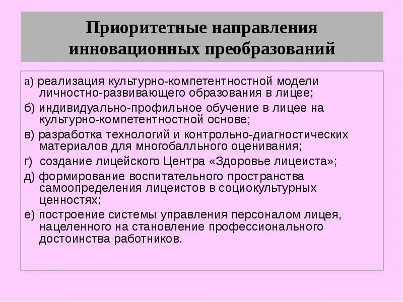 Приоритетные направления работы методической службы. Основные направления инновационных преобразований.. Приоритетные направления развития образования. Приоритетные направления деятельности менеджера.