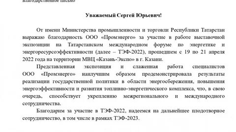 Благодарственное письмо министерства промышленности